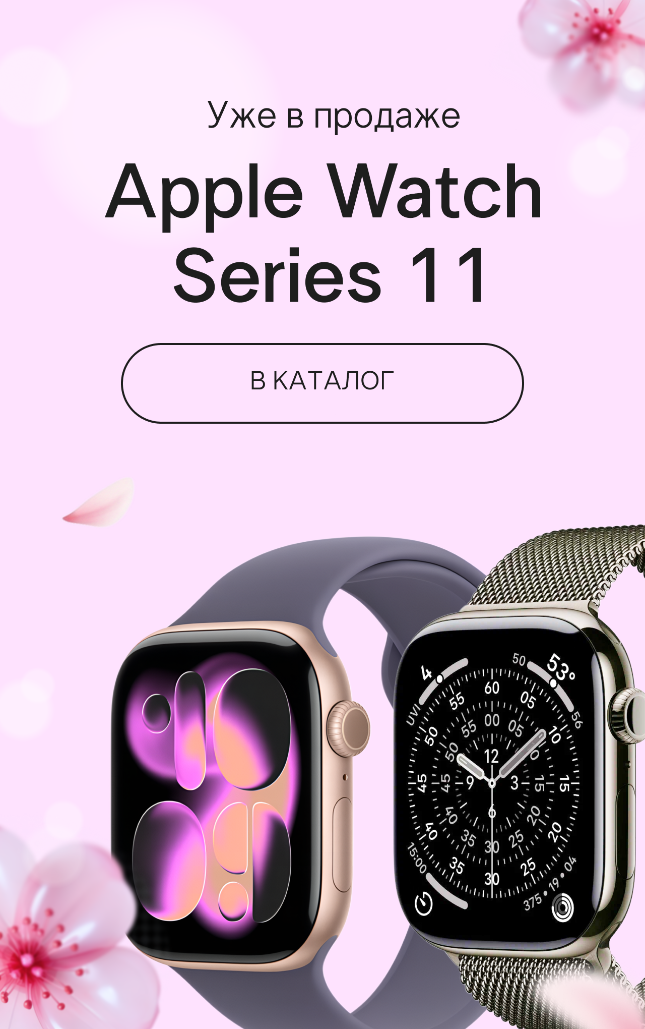 Баннер_Баннер_Apple Watch s11_Мобилка