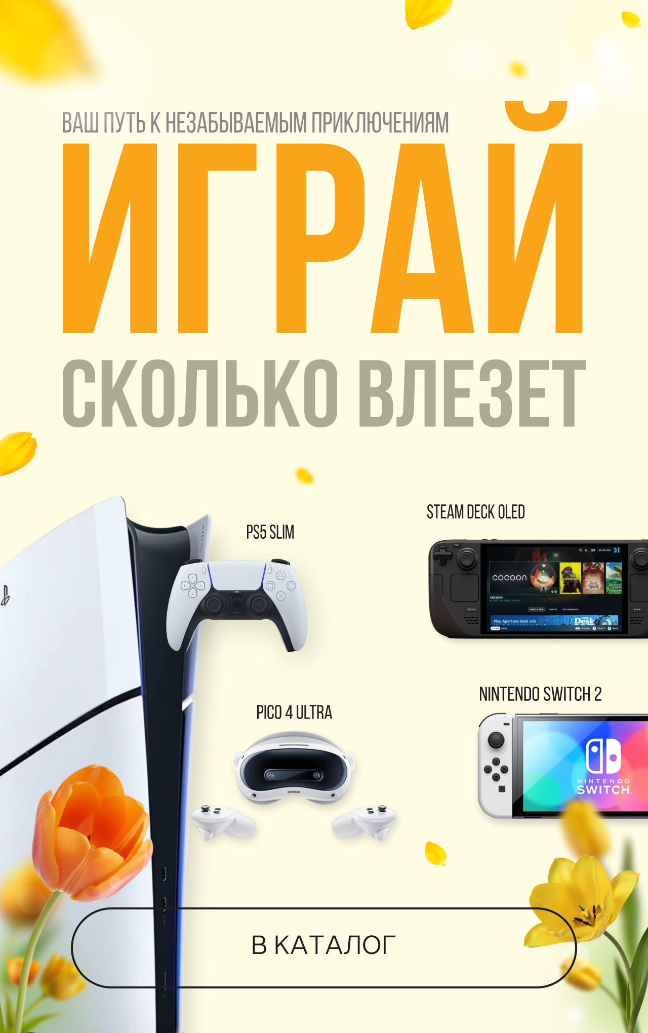 Баннер_Игровые консоли_MP_мобилка