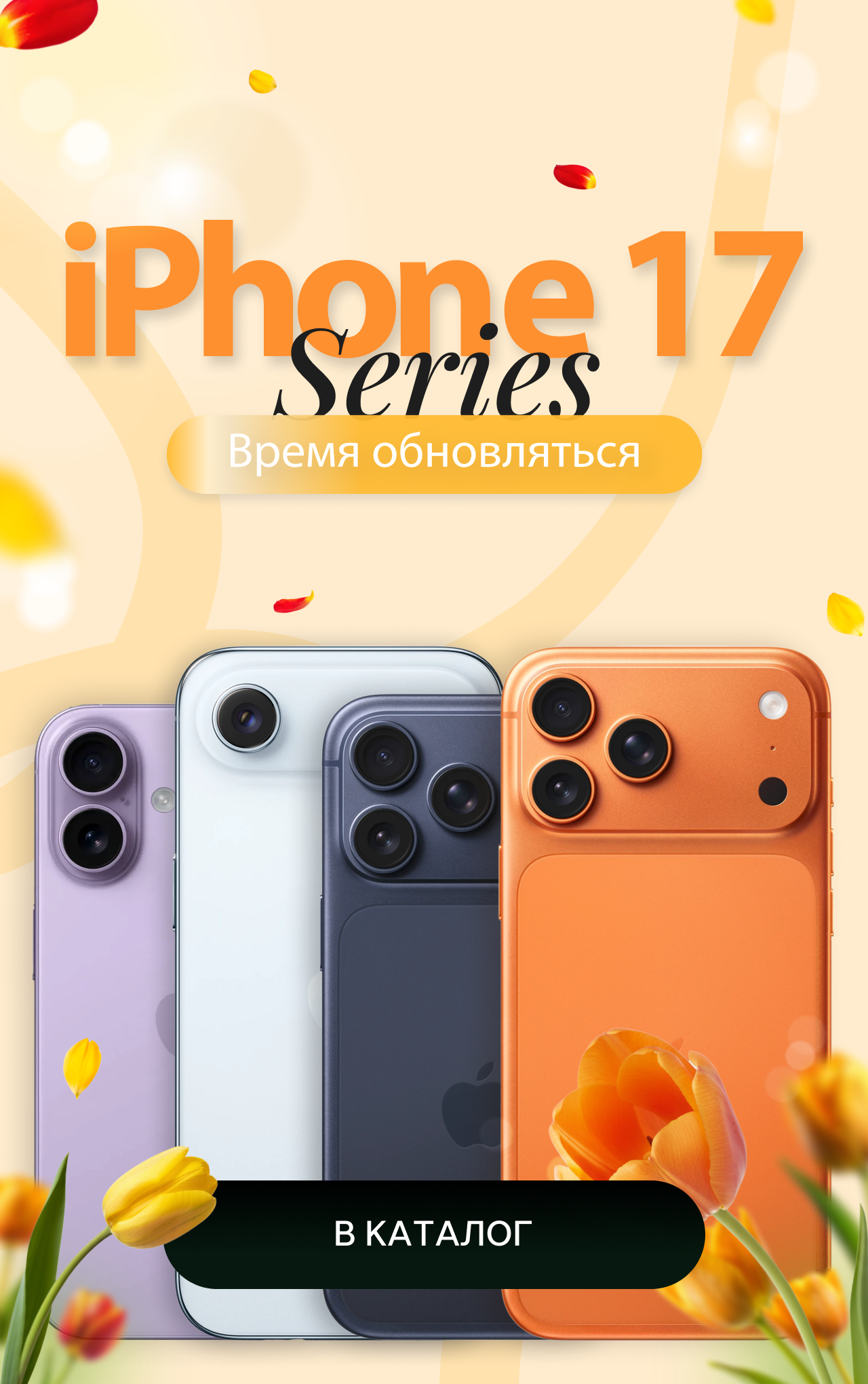 Баннер_iPhone 17_MP_Мобилка