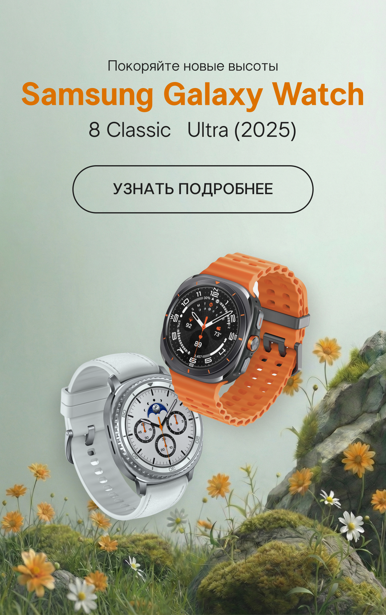 Баннер_Samsung Watch_Мобилка